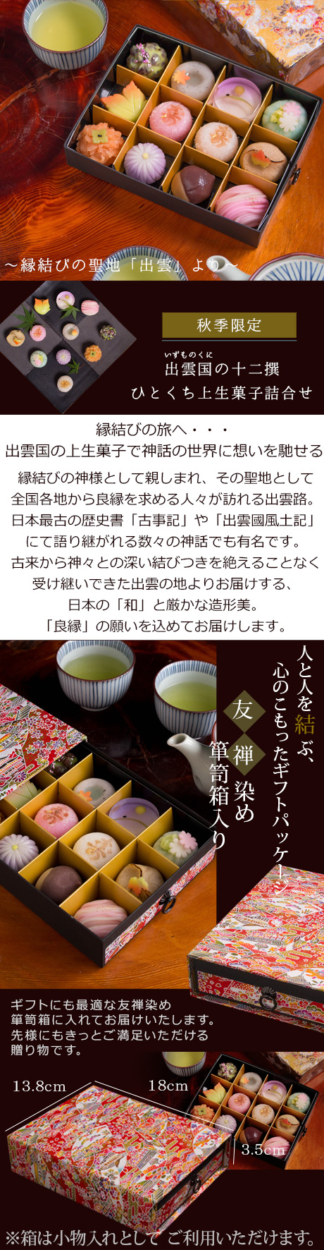 秋季限定 出雲国の十二撰 ひとくち上生菓子詰合せ（友禅染め一段箪笥箱入り） 送料無料（北海道・沖縄を除く） | 風味絶佳.山陰