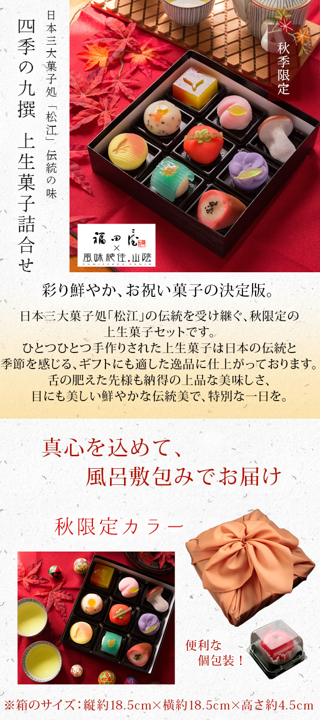 秋季限定 四季の九撰 上生菓子詰合せ（風呂敷包み） 送料無料（北海道・沖縄を除く） | 風味絶佳.山陰