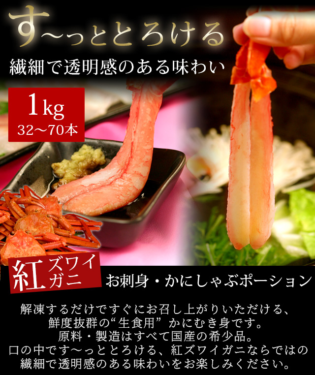 紅ズワイガニお刺身・かにしゃぶポーション1kg（32～70本） 送料無料（北海道・沖縄を除く） | 風味絶佳.山陰