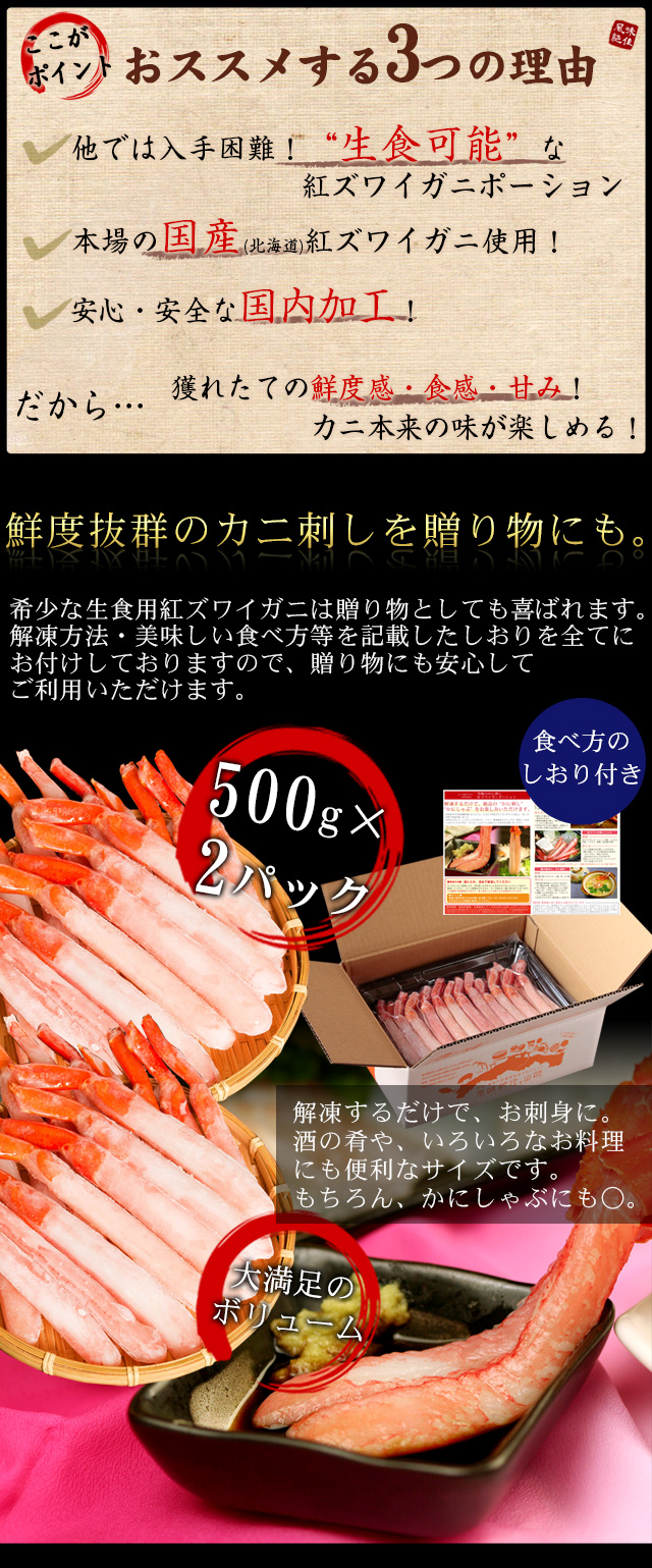 紅ズワイガニお刺身・かにしゃぶポーション1kg（32～70本） 送料無料（北海道・沖縄を除く） | 風味絶佳.山陰