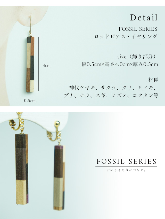 白谷工房 FOSSIL SERIES ロッドピアス・イヤリング 寄木細工