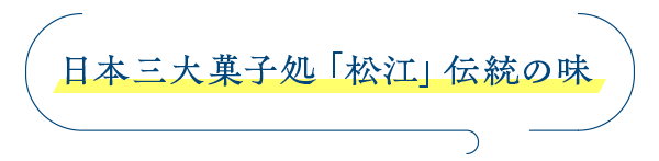 日本三大菓子処「松江」伝統の味