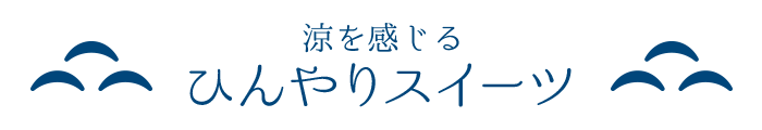 涼を感じるひんやりスイーツ