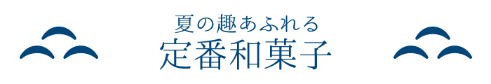 夏の趣あふれる定番和菓子