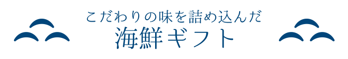 こだわりの味を詰め込んだ海鮮ギフト