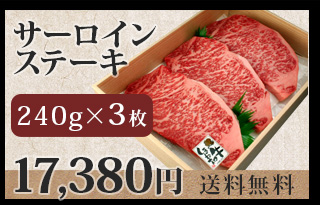 しまね和牛（島根和牛）サーロインステーキ240g×5枚 送料無料 | 風味