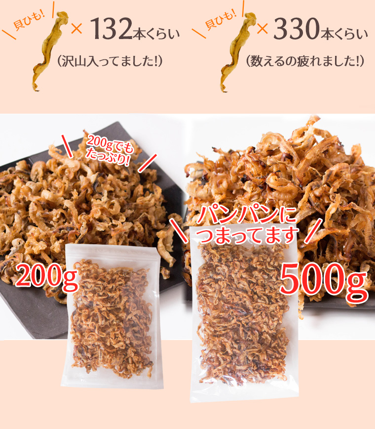 ホタテ貝ひも 国産 500g 業務用 ほたて おつまみ 珍味 帆立焼貝ヒモ 送料無料（北海道・沖縄を除く） | 風味絶佳.山陰