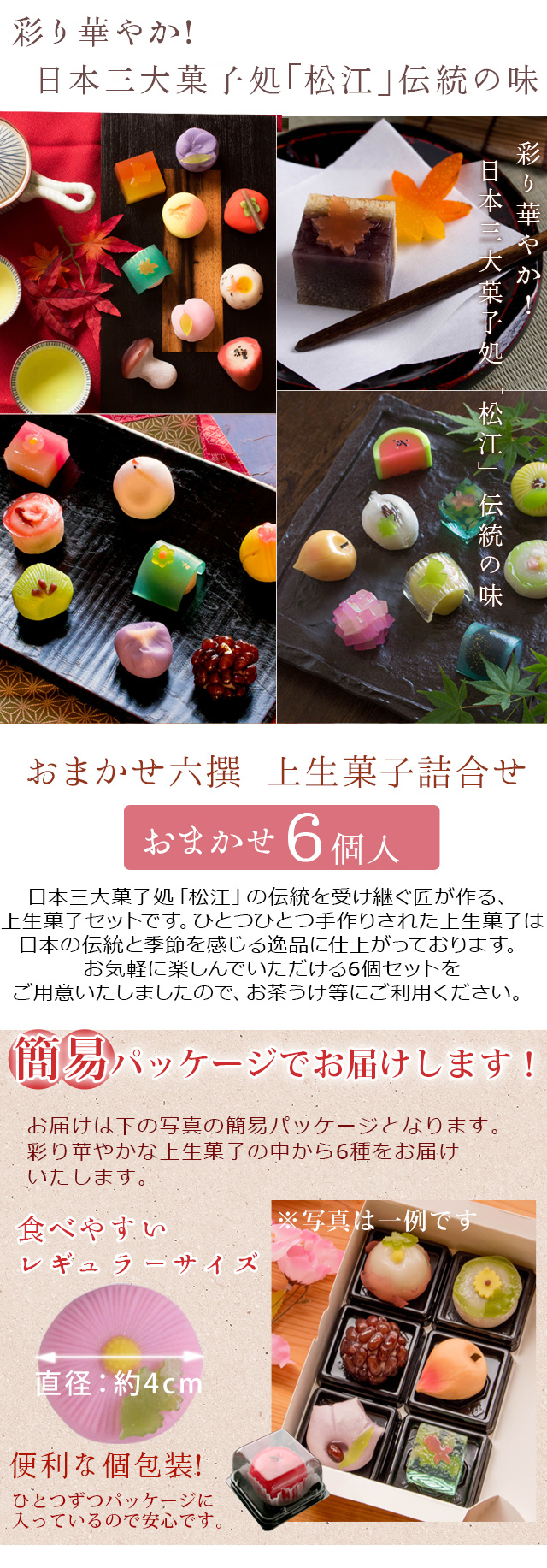 おまかせ六撰 上生菓子詰合せ（簡易パッケージ） 和菓子 送料無料 風味絶佳.山陰