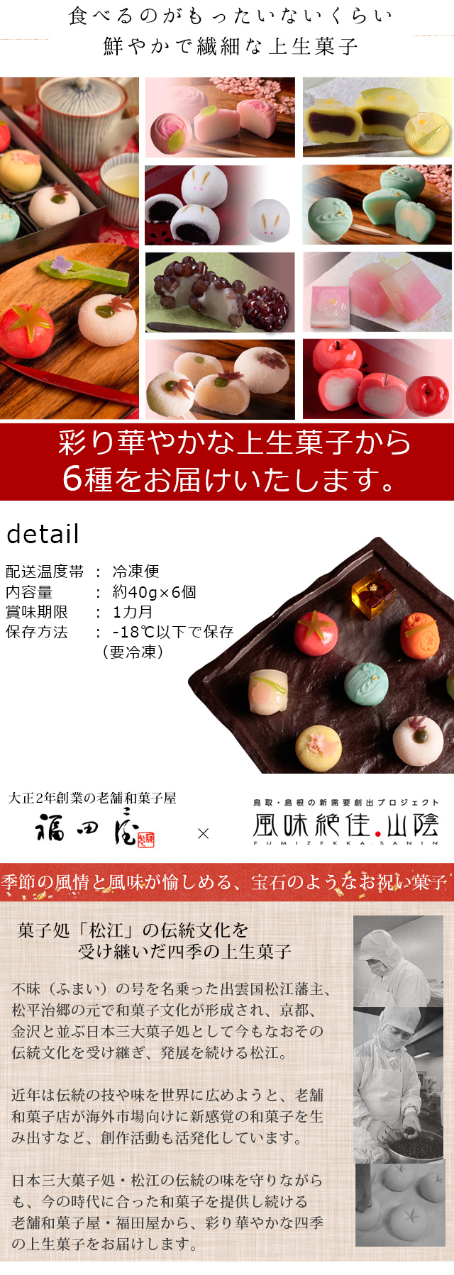 おまかせ六撰 上生菓子詰合せ 簡易パッケージ 和菓子 送料無料 風味絶佳 山陰