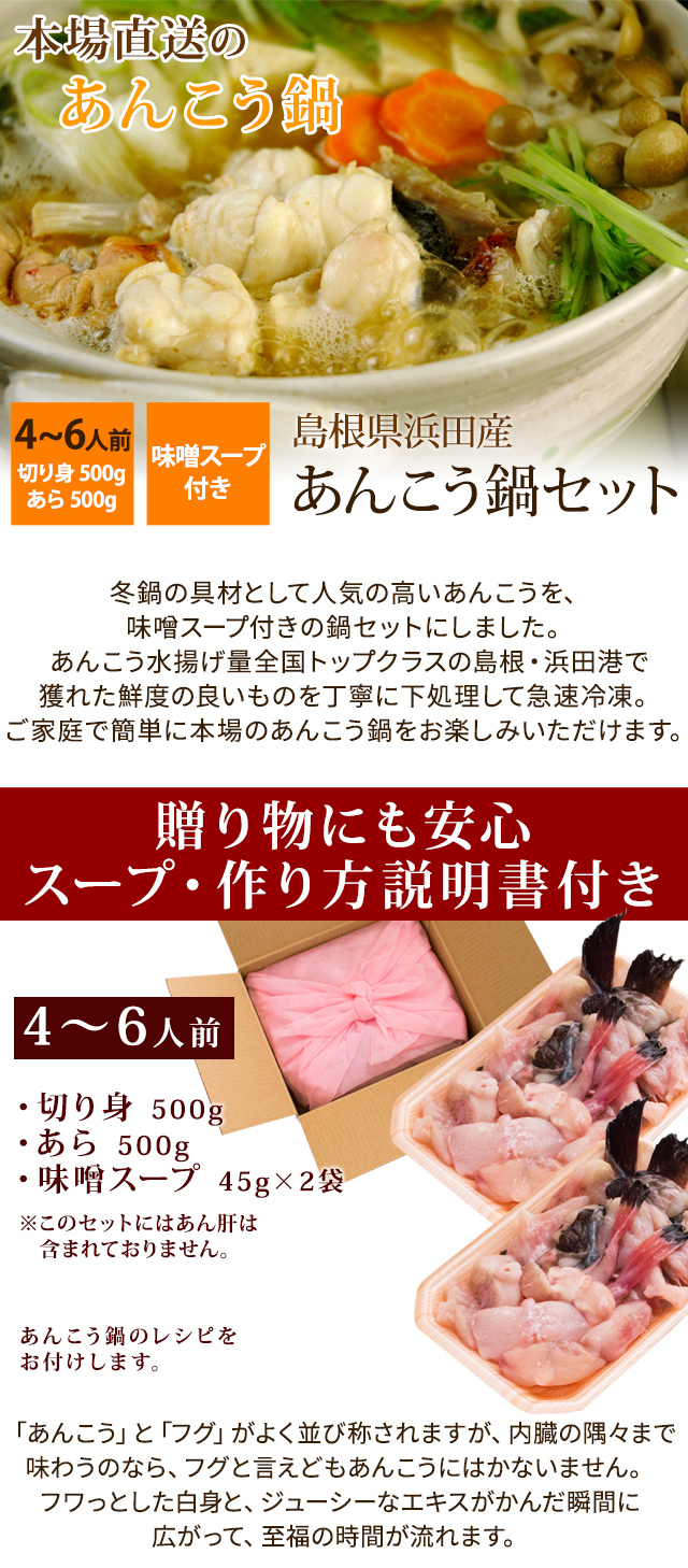 あんこう鍋セット（味噌スープ付き） 4～6人前 島根県浜田産 送料無料