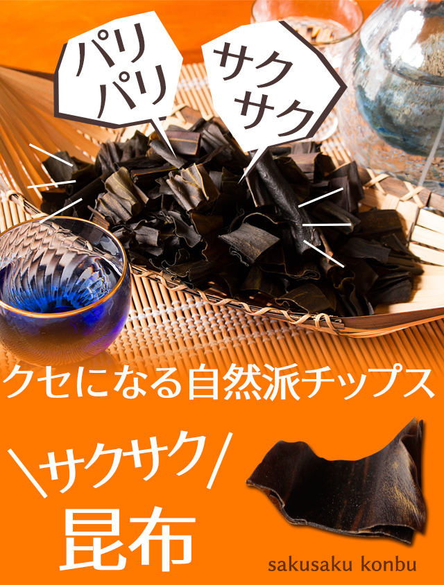 サクサク昆布 国産 500g 業務用 おやつ おつまみ 珍味 パリパリ昆布 送料無料（北海道・沖縄を除く） | 風味絶佳.山陰