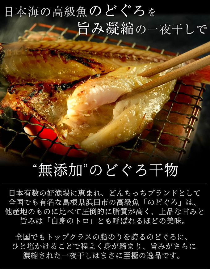 無添加 のどぐろ干物 100～150g（中サイズ）×5枚入 送料無料（北海道・沖縄を除く） 風味絶佳.山陰