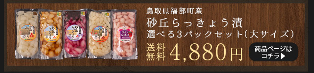 砂丘らっきょう漬け 鳥取県福部町産 選べる3パックセット 無添加 国産 送料無料（北海道・沖縄を除く） | 風味絶佳.山陰