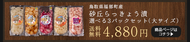 砂丘らっきょう漬け 鳥取県福部町産 選べる3パックセット 無添加 国産 送料無料（北海道・沖縄を除く） | 風味絶佳.山陰